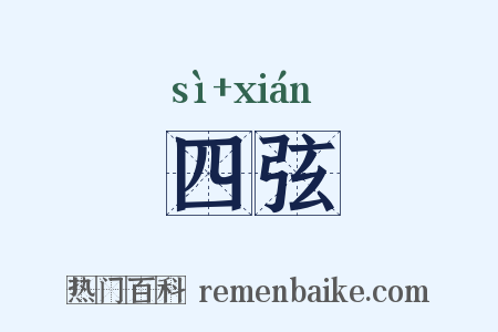 四弦是什么意思的图片